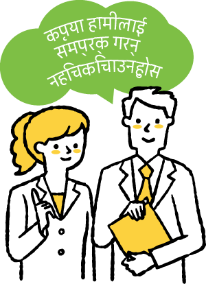 कृपया हामीलाई सम्पर्क गर्न नहिचकिचाउनुहोस